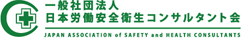 一般社団法人 日本労働安全衛生コンサルタント会